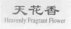 天花香;HEAVENLY FRAGRANT FLOWER