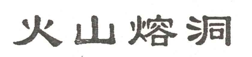 火山熔洞