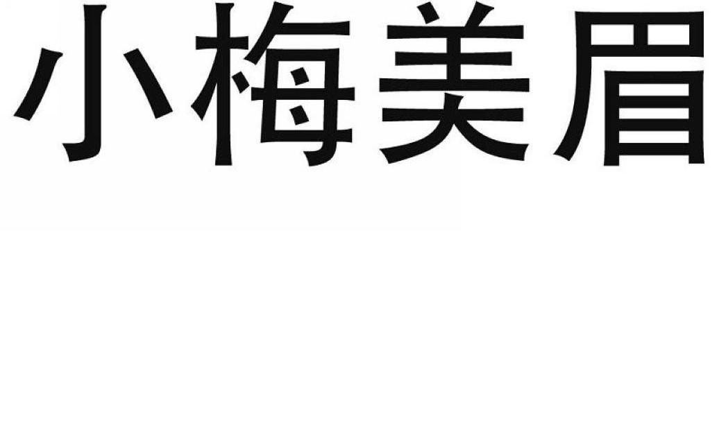 小梅美眉