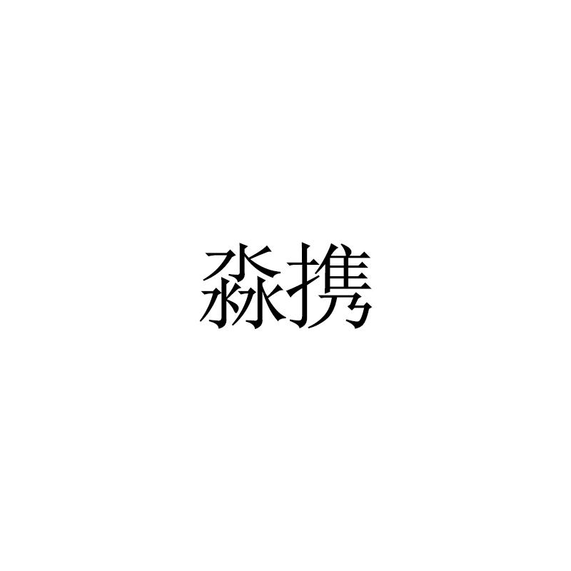 淼携