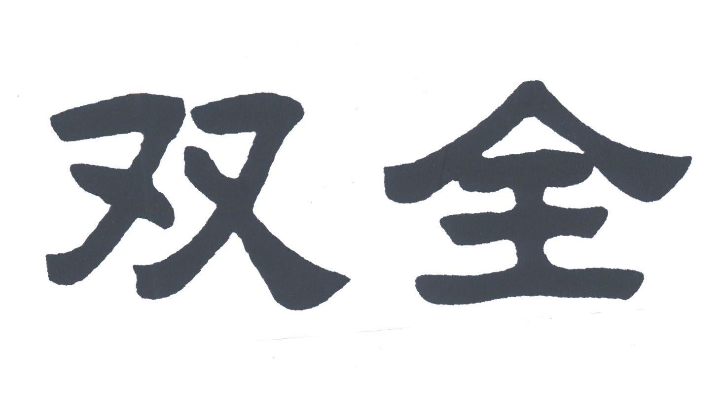 双全