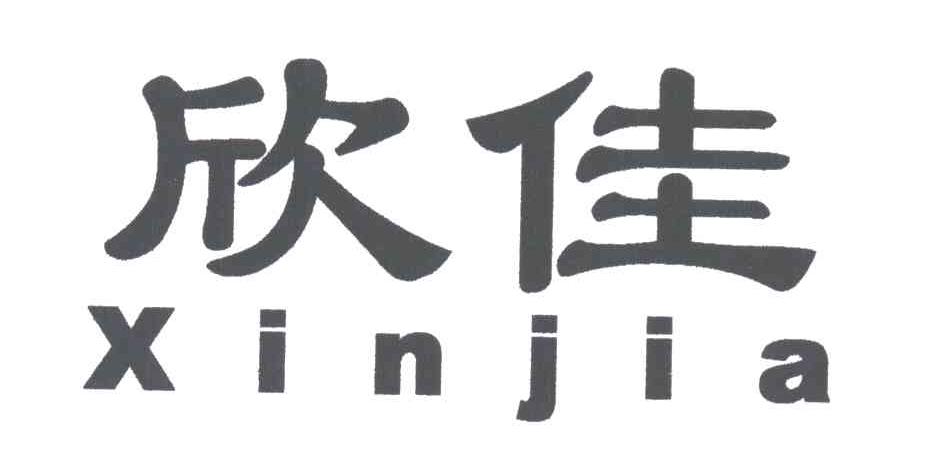 欣佳