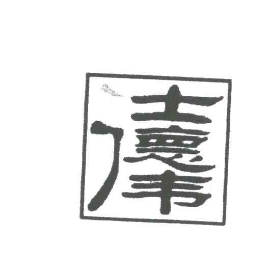仕德伟