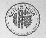 明华