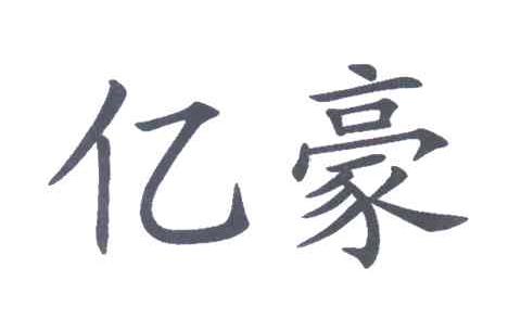 亿豪
