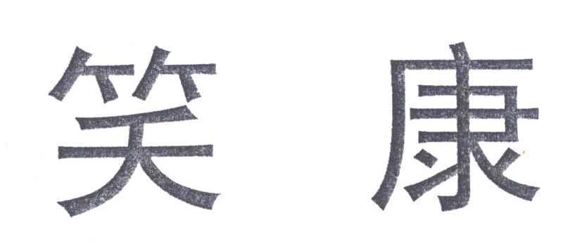 笑康