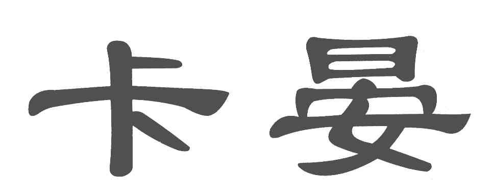 卡晏