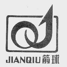 箭球