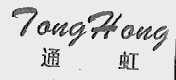 通虹