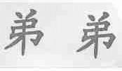 弟弟