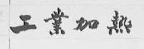 工业加热