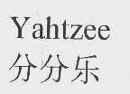 分分乐   YAHTZEE