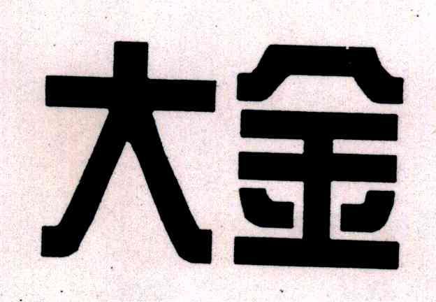 大金