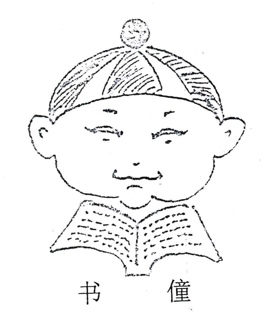 书僮