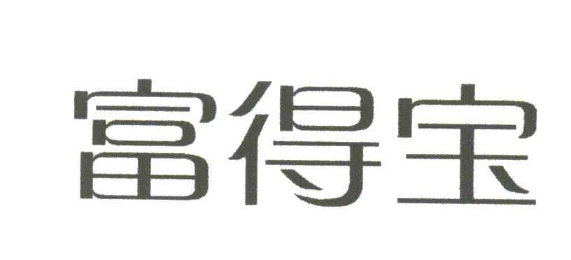 富得宝