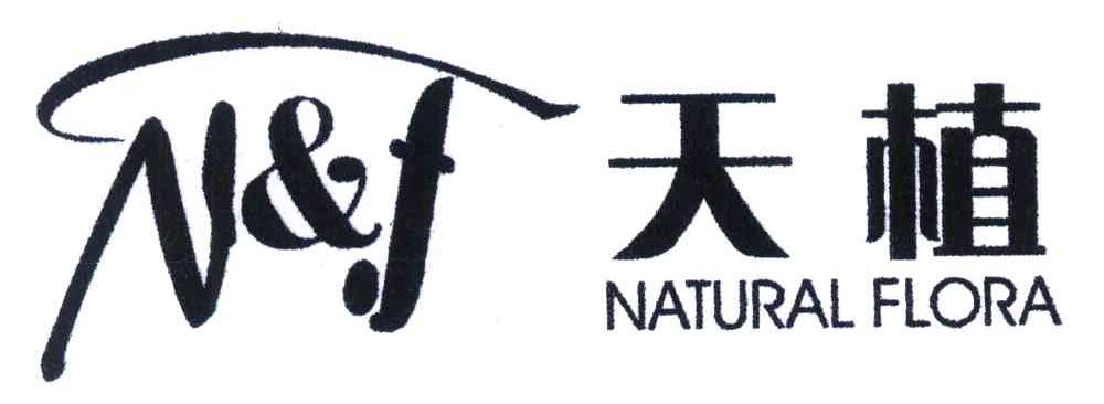 天植;NATURAL FLORA;N&F