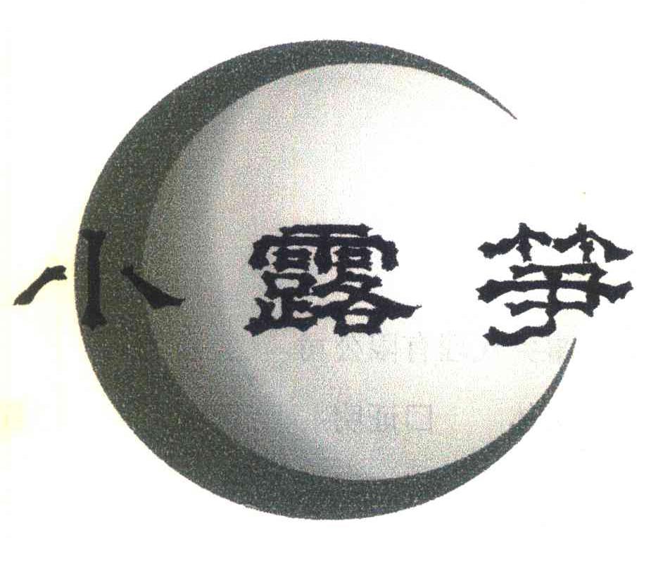 小露笋