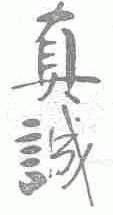 真诚