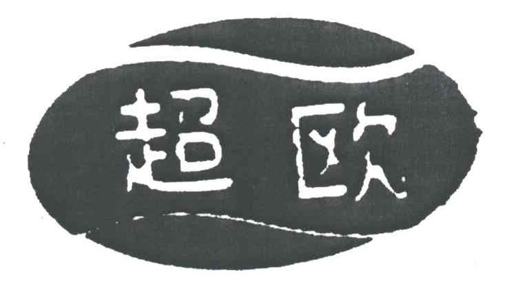 超欧