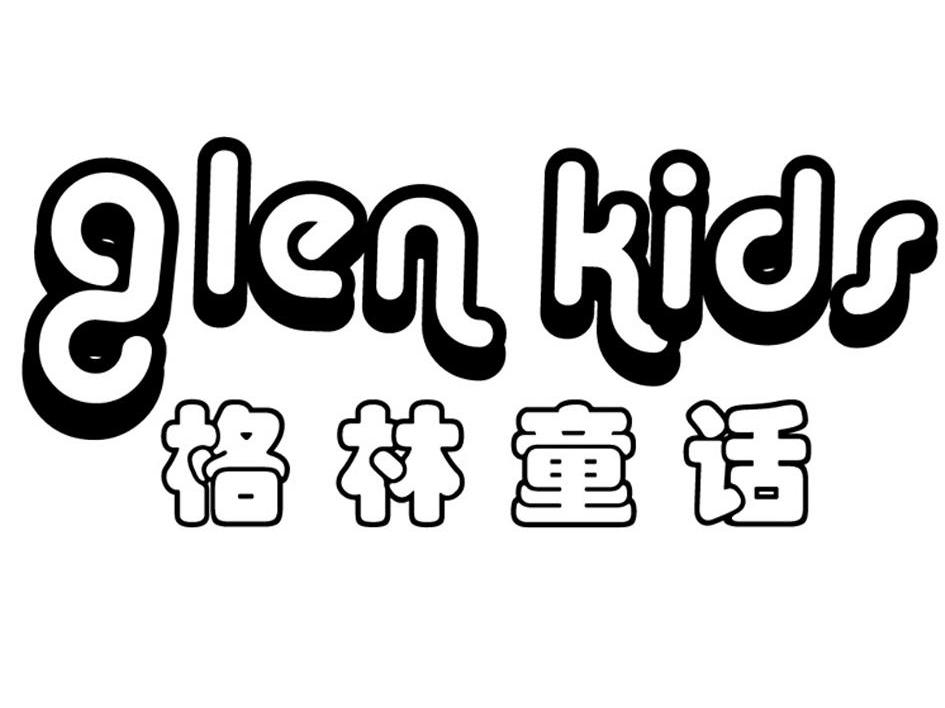 格林童话 GLEN KIDS