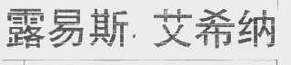 露易斯.艾希纳