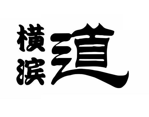 横滨道