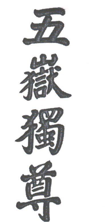 五岳独尊