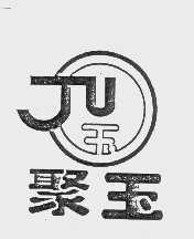 聚玉
