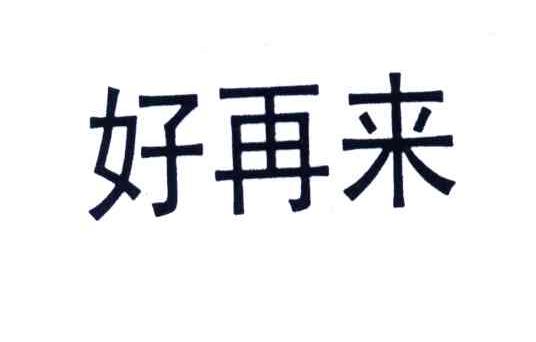 好再来
