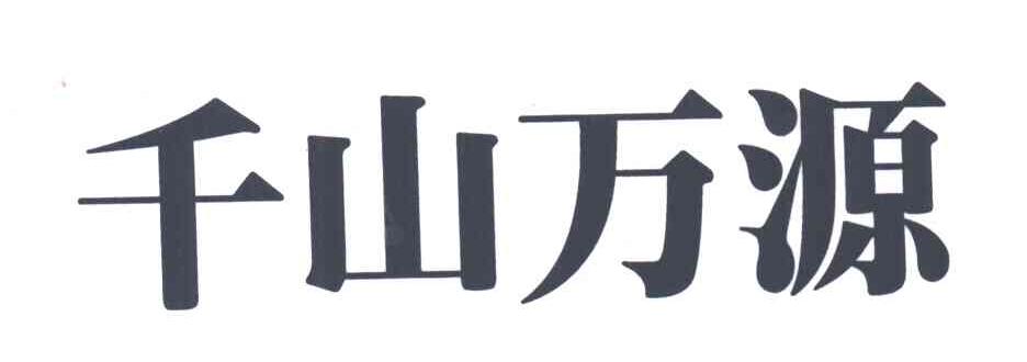 千山万源