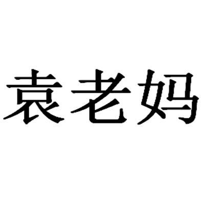 袁老妈