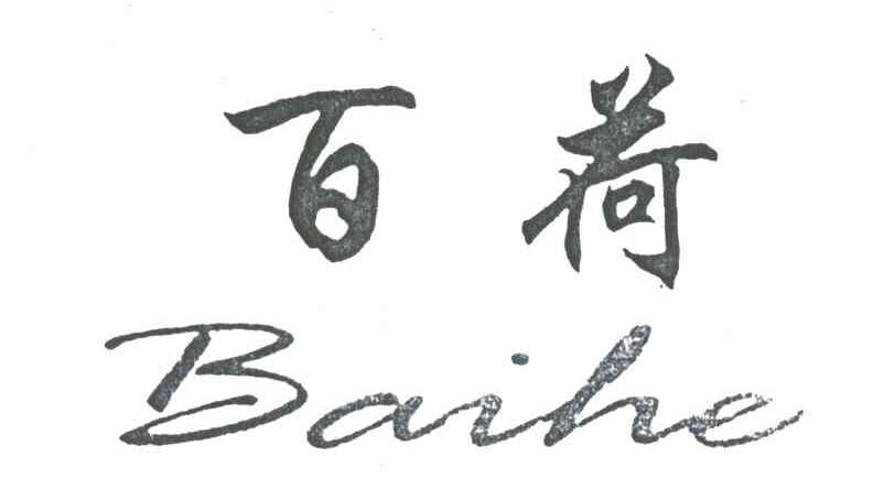 百荷