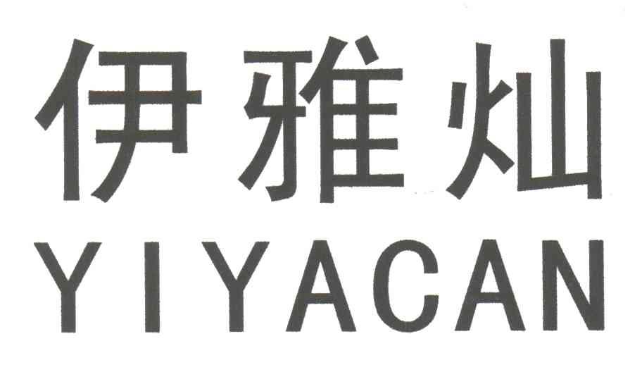 伊雅灿