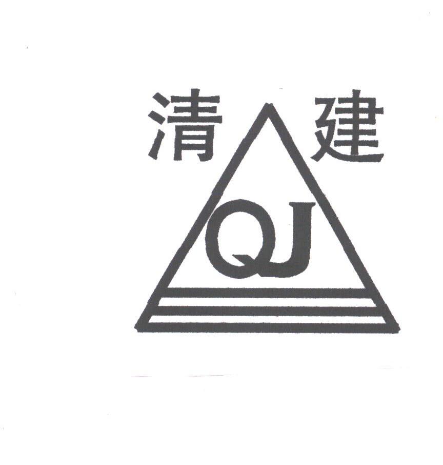清建