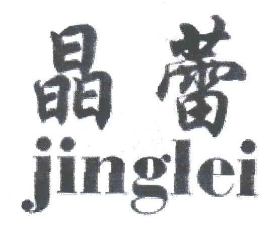 晶蕾