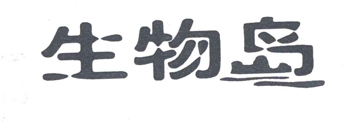 生物岛