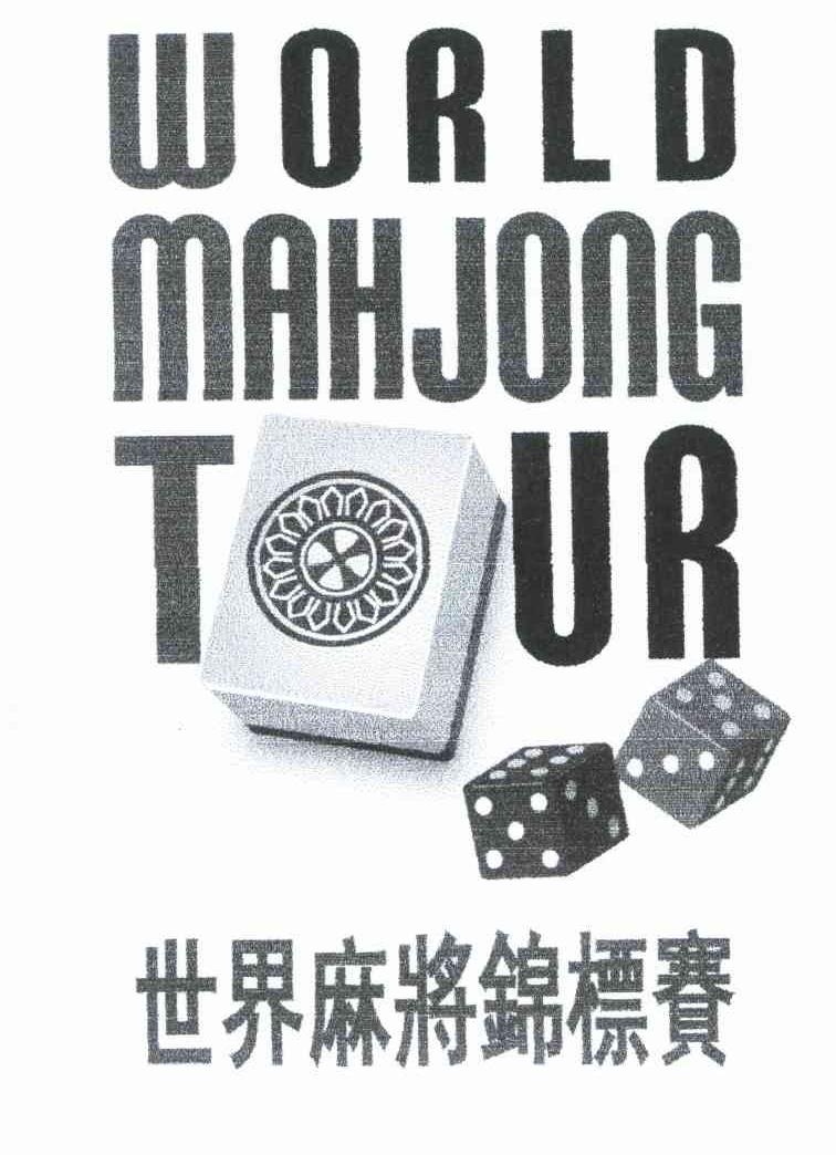 世界麻将锦标赛;WORLD MAHJONG TOUR