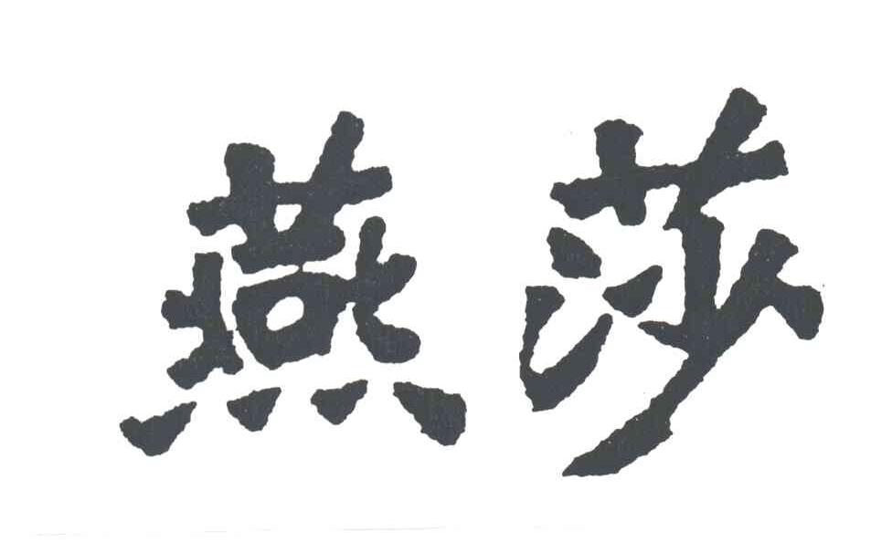 燕莎