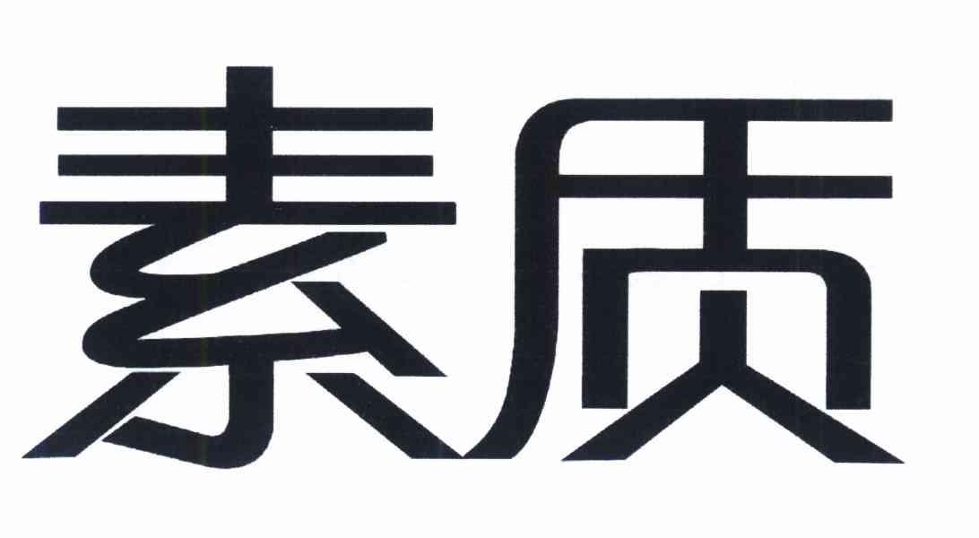 素质