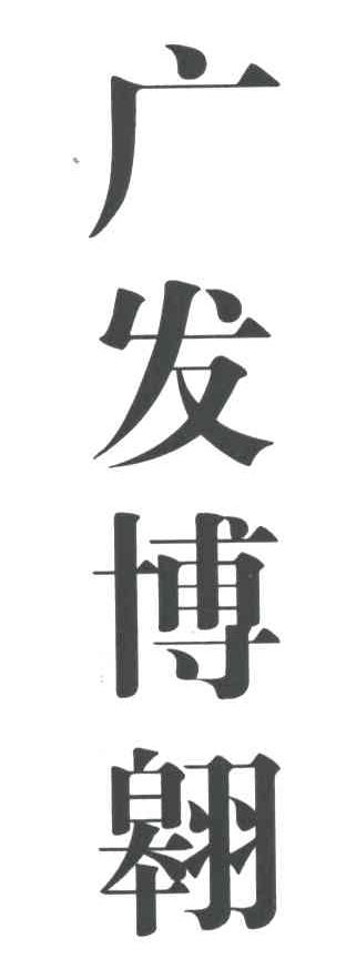 广发博翱