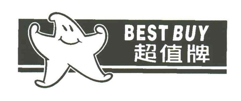 超值牌BEST BUY
