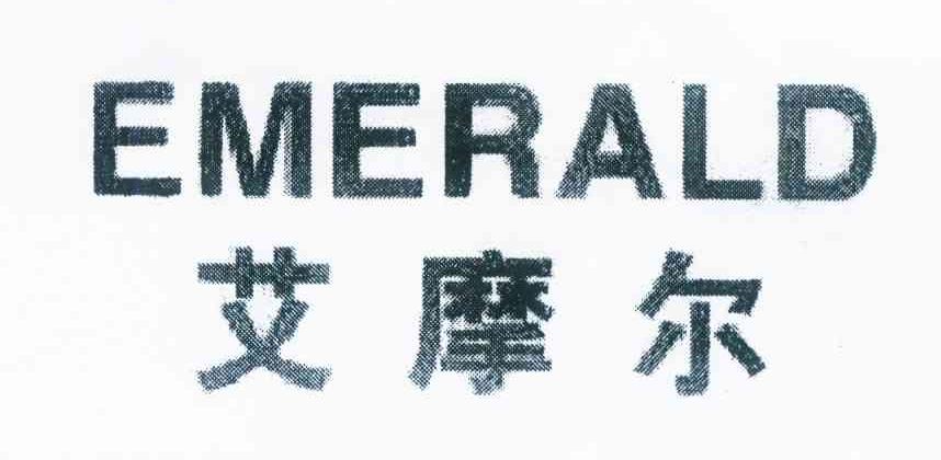 艾摩尔 EMERALD