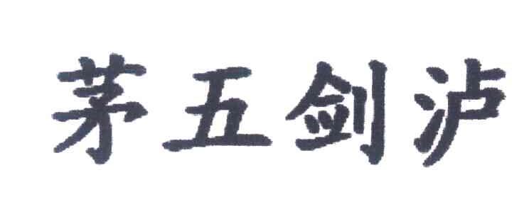茅五剑泸