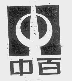 中百