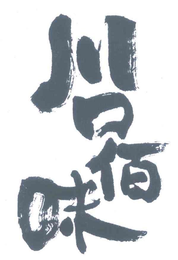 川口佰味