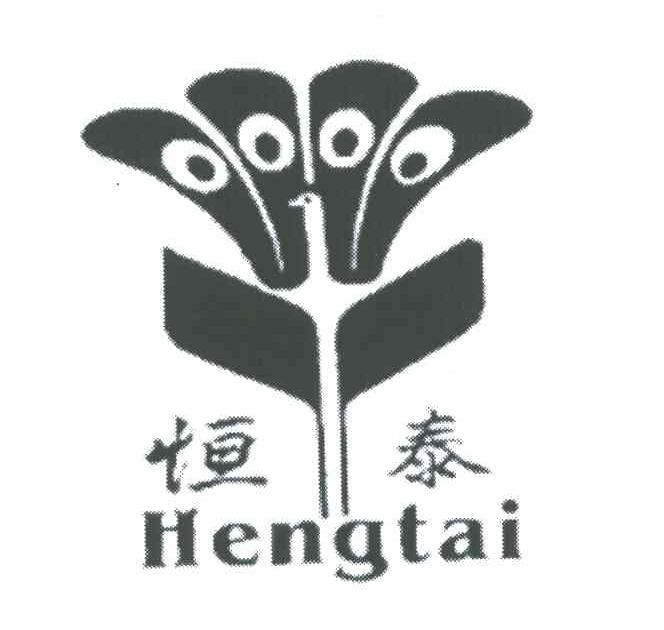 恒泰