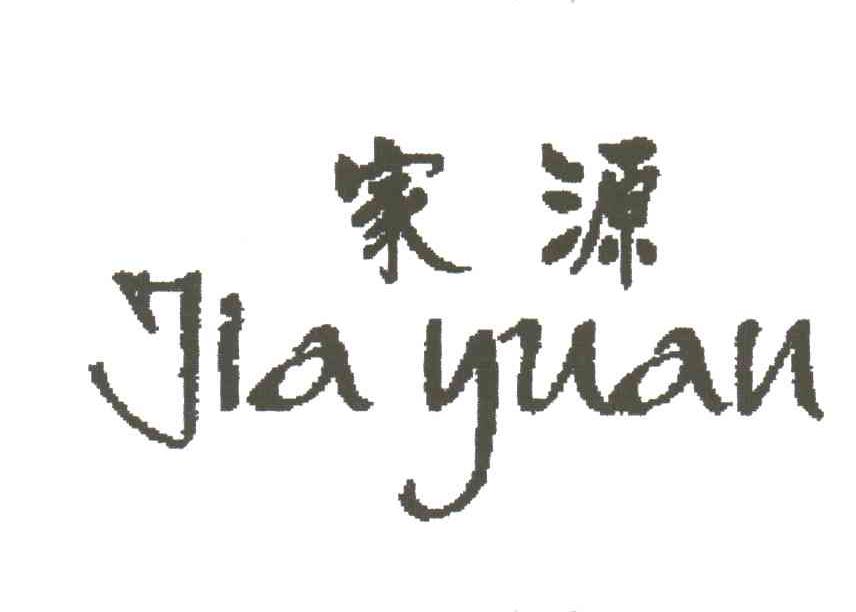 家源