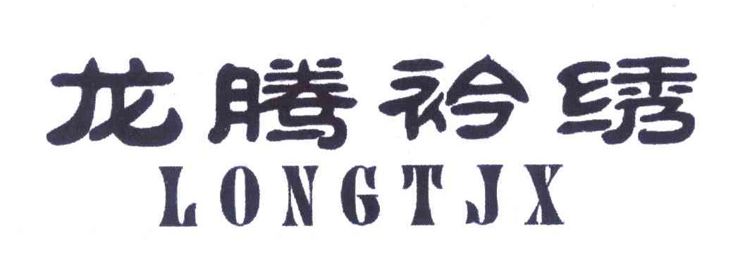 龙腾衿绣 LONGTJX
