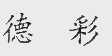 德彩
