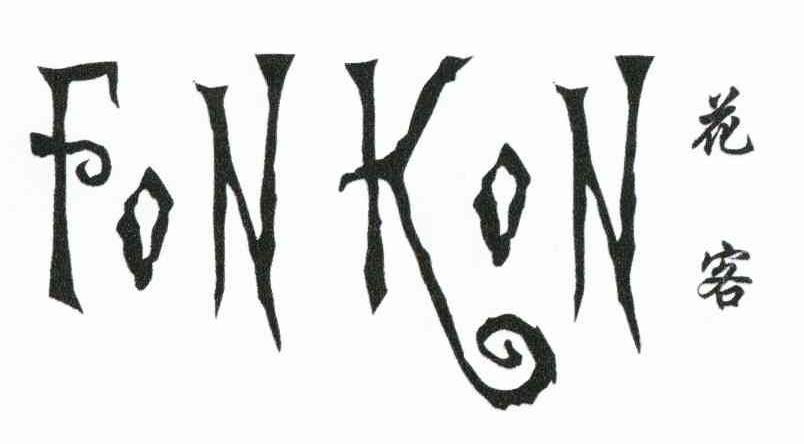 花客 FONKON